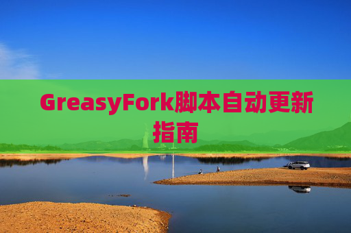 GreasyFork脚本自动更新指南